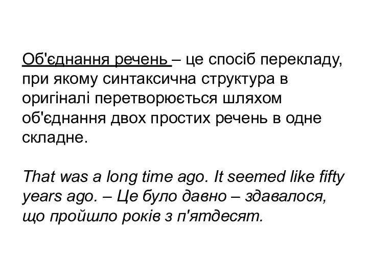 Об'єднання речень – це спосіб перекладу, при якому синтаксична структура в