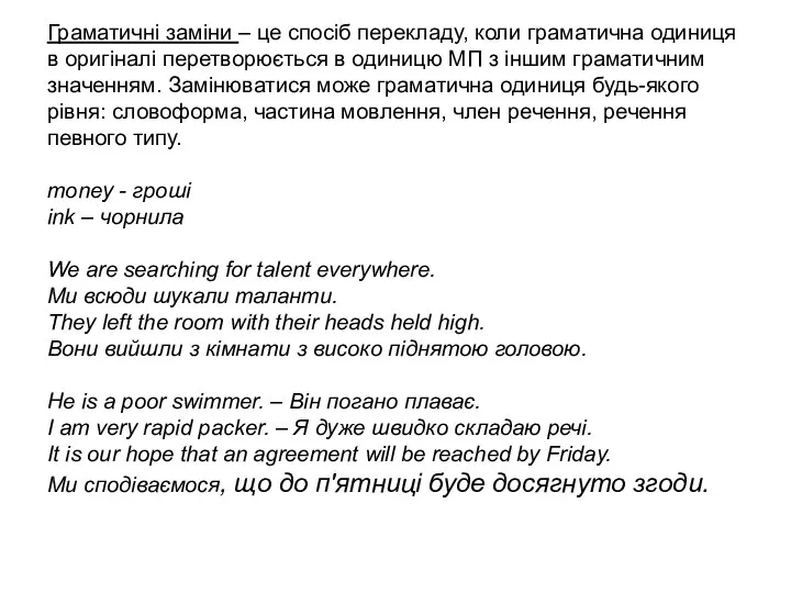Граматичні заміни – це спосіб перекладу, коли граматична одиниця в оригіналі