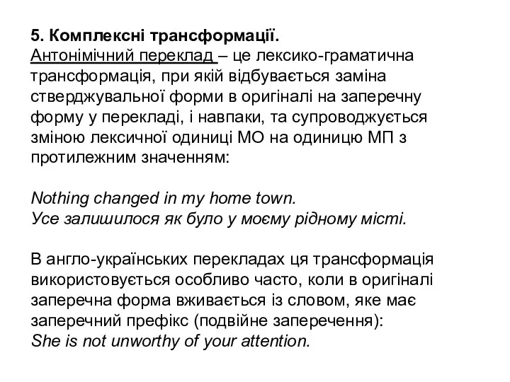 5. Комплексні трансформації. Антонімічний переклад – це лексико-граматична трансформація, при якій