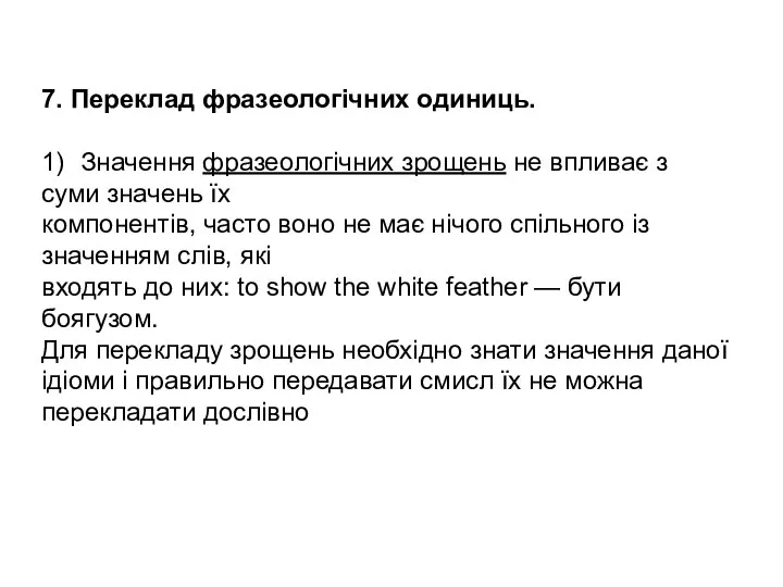 7. Переклад фразеологічних одиниць. 1) Значення фразеологічних зрощень не впливає з