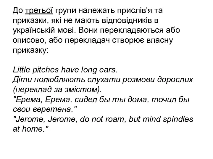 До третьої групи належать прислів'я та приказки, які не мають відповідників