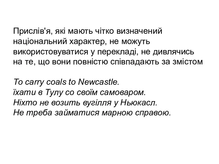 Прислів'я, які мають чітко визначений національний характер, не можуть використовуватися у