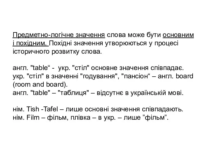 Предметно-логічне значення слова може бути основним і похідним. Похідні значення утворюються