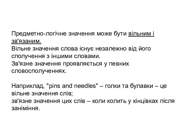 Предметно-логічне значення може бути вільним і зв'язаним. Вільне значення слова існує