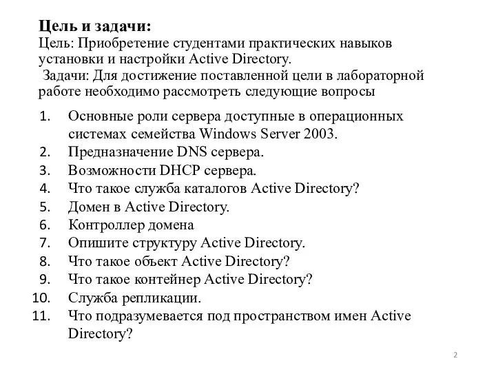 Цель и задачи: Цель: Приобретение студентами практических навыков установки и настройки