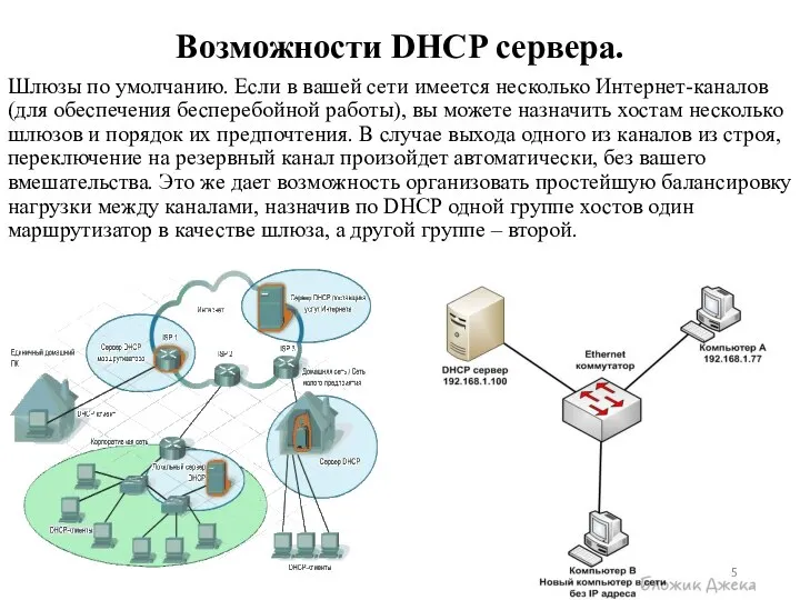 Возможности DHCP сервера. Шлюзы по умолчанию. Если в вашей сети имеется