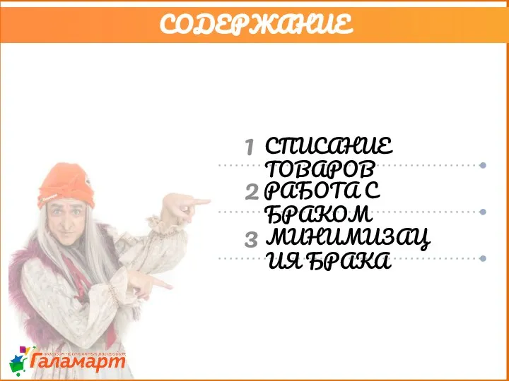 3 2 1 1 7 СПИСАНИЕ ТОВАРОВ РАБОТА С БРАКОМ МИНИМИЗАЦИЯ БРАКА СОДЕРЖАНИЕ