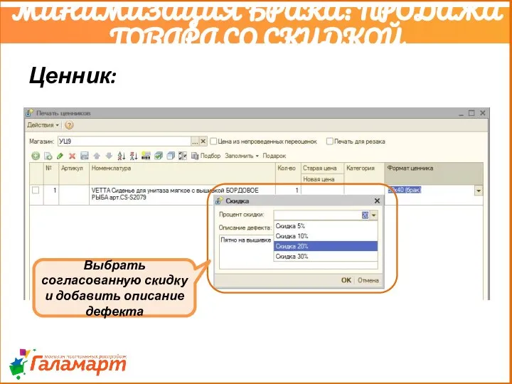 МИНИМИЗАЦИЯ БРАКА: ПРОДАЖА ТОВАРА СО СКИДКОЙ Выбрать согласованную скидку и добавить описание дефекта Ценник: