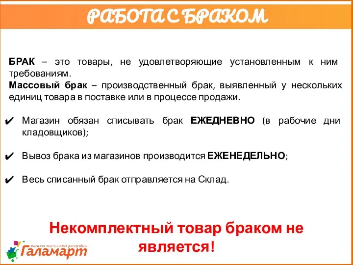 БРАК – это товары, не удовлетворяющие установленным к ним требованиям. Массовый