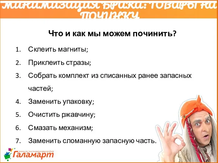 МИНИМИЗАЦИЯ БРАКА: ТОВАРЫ НА ПОЧИНКУ Что и как мы можем починить?