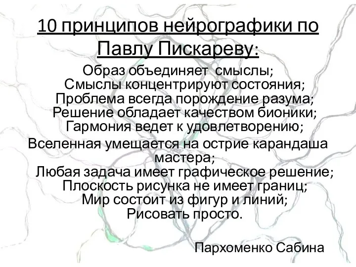 10 принципов нейрографики по Павлу Пискареву: Образ объединяет смыслы; Смыслы концентрируют