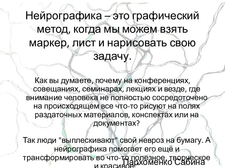 Нейрографика – это графический метод, когда мы можем взять маркер, лист