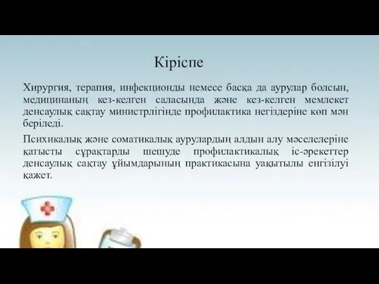 Кіріспе Хирургия, терапия, инфекционды немесе басқа да аурулар болсын, медицинаның кез-келген