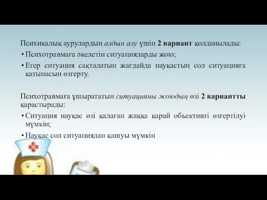 Психикалық аурулардың алдын алу үшін 2 вариант қолданылады: Психотравмаға әкелетін ситуацияларды