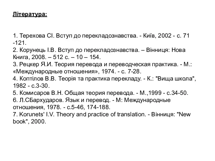 Література: 1. Терехова СІ. Вступ до перекладознавства. - Київ, 2002 -