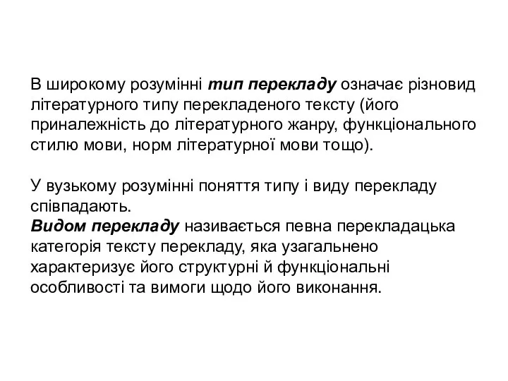 В широкому розумінні тип перекладу означає різновид літературного типу перекладеного тексту