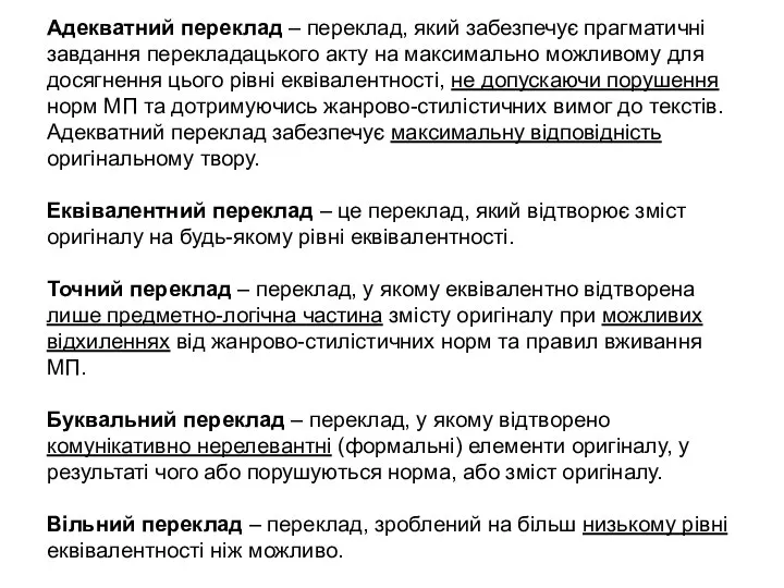 Адекватний переклад – переклад, який забезпечує прагматичні завдання перекладацького акту на