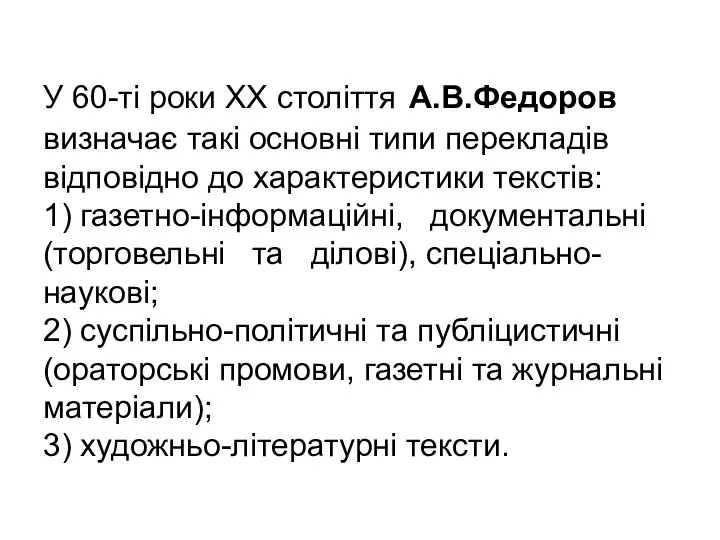 У 60-ті роки XX століття А.В.Федоров визначає такі основні типи перекладів