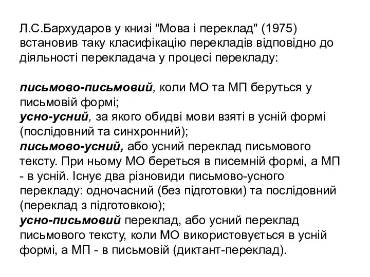 Л.С.Бархударов у книзі "Мова і переклад" (1975) встановив таку класифікацію перекладів