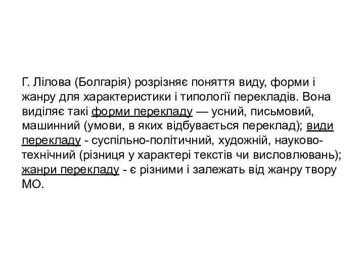 Г. Лілова (Болгарія) розрізняє поняття виду, форми і жанру для характеристики