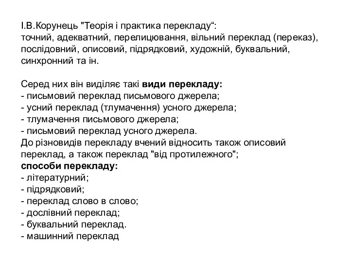 І.В.Корунець "Теорія і практика перекладу“: точний, адекватний, перелицювання, вільний переклад (переказ),