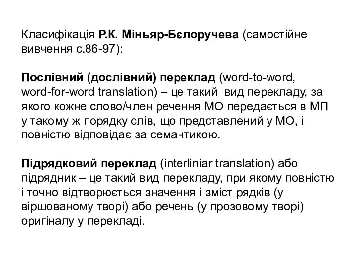 Класифікація Р.К. Міньяр-Бєлоручева (самостійне вивчення с.86-97): Послівний (дослівний) переклад (word-to-word, word-for-word