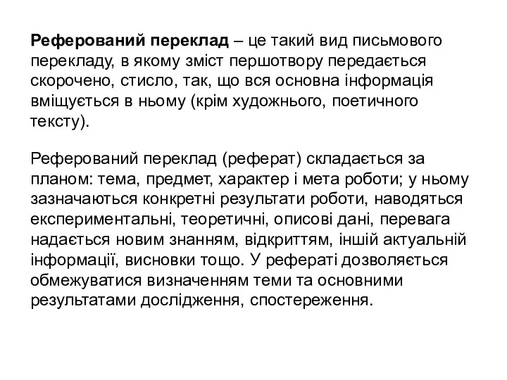 Реферований переклад – це такий вид письмового перекладу, в якому зміст