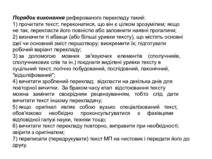 Порядок виконання реферованого перекладу такий: 1) прочитати текст; переконатися, що він