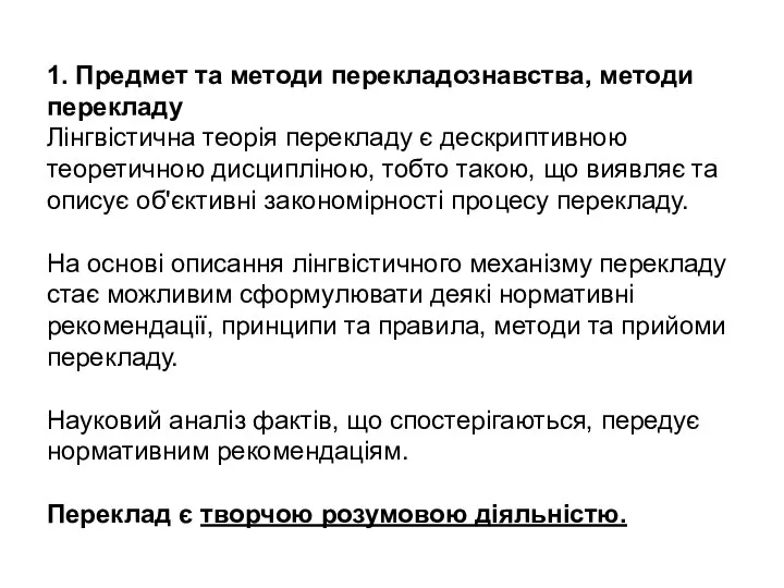 1. Предмет та методи перекладознавства, методи перекладу Лінгвістична теорія перекладу є