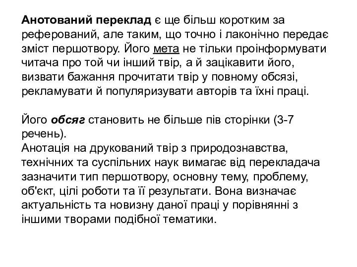 Анотований переклад є ще більш коротким за реферований, але таким, що