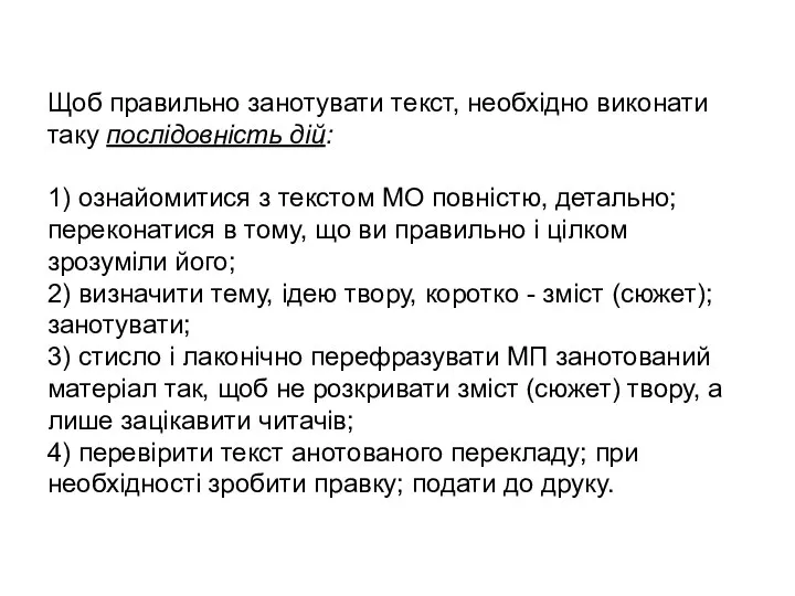 Щоб правильно занотувати текст, необхідно виконати таку послідовність дій: 1) ознайомитися