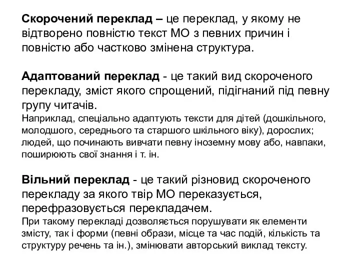 Скорочений переклад – це переклад, у якому не відтворено повністю текст