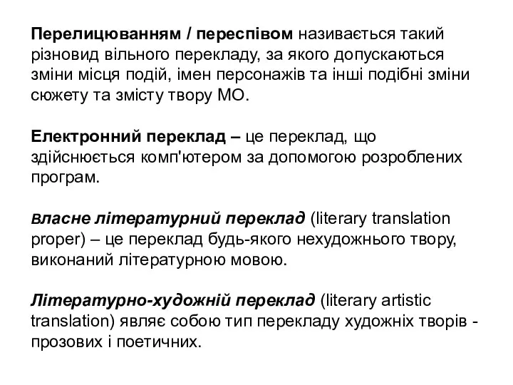 Перелицюванням / переспівом називається такий різновид вільного перекладу, за якого допускаються