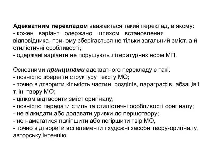 Адекватним перекладом вважається такий переклад, в якому: - кожен варіант одержано