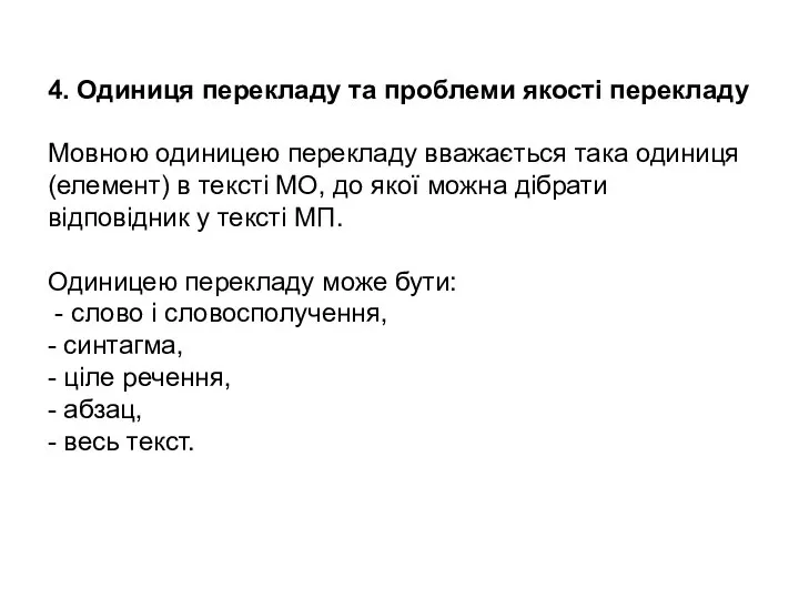 4. Одиниця перекладу та проблеми якості перекладу Мовною одиницею перекладу вважається