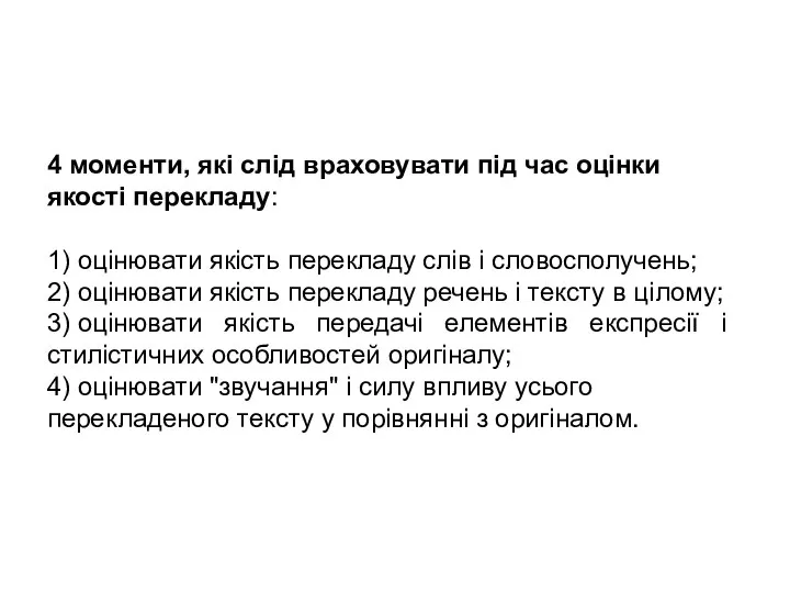 4 моменти, які слід враховувати під час оцінки якості перекладу: 1)