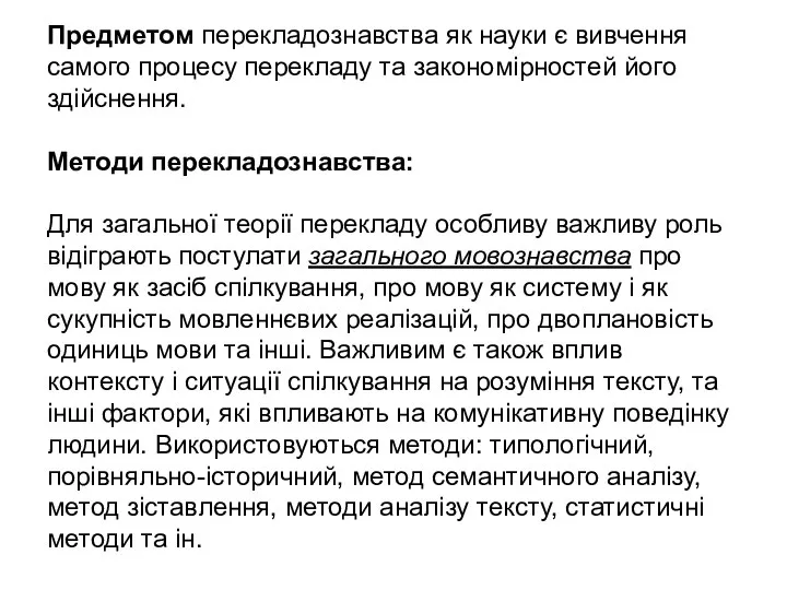 Предметом перекладознавства як науки є вивчення самого процесу перекладу та закономірностей