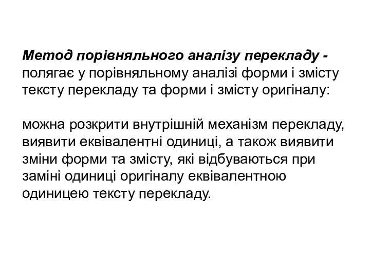 Метод порівняльного аналізу перекладу - полягає у порівняльному аналізі форми і