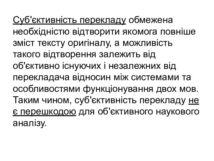 Суб'єктивність перекладу обмежена необхідністю відтворити якомога повніше зміст тексту оригіналу, а