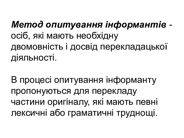 Метод опитування інформантів - осіб, які мають необхідну двомовність і досвід