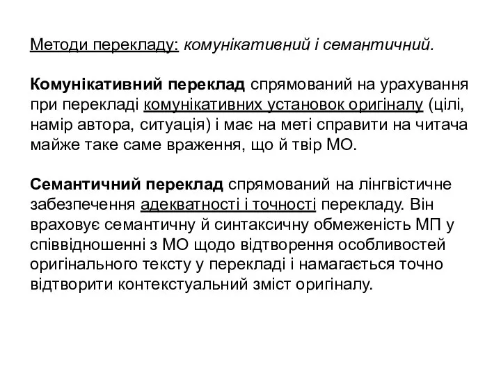 Методи перекладу: комунікативний і семантичний. Комунікативний переклад спрямований на урахування при