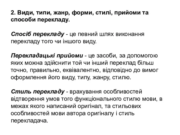 2. Види, типи, жанр, форми, стилі, прийоми та способи перекладу. Спосіб