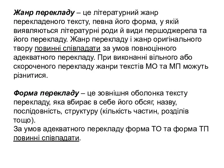 Жанр перекладу – це літературний жанр перекладеного тексту, певна його форма,