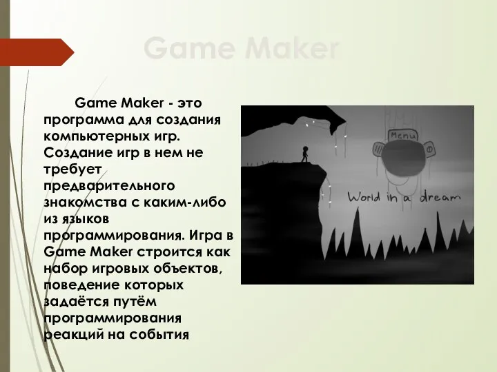 Game Maker - это программа для создания компьютерных игр. Создание игр