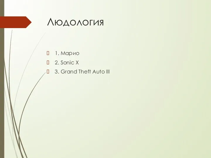 Людология 1. Марио 2. Sonic X 3. Grand Theft Auto III