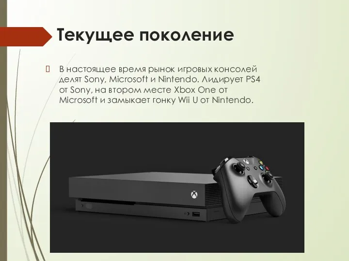 Текущее поколение В настоящее время рынок игровых консолей делят Sony, Microsoft