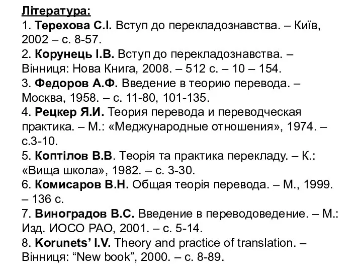 Література: 1. Терехова С.І. Вступ до перекладознавства. – Київ, 2002 –