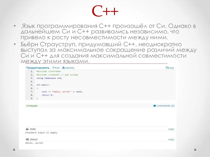 С++ .Язык программирования C++ произошёл от Си. Однако в дальнейшем Си