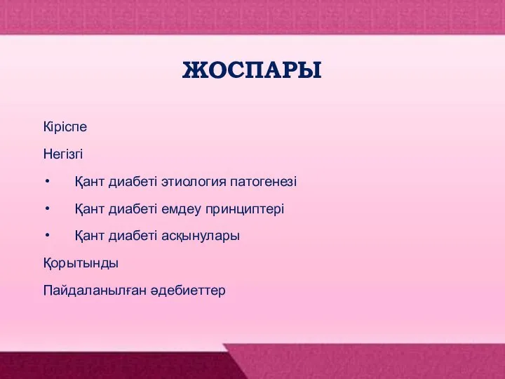 ЖОСПАРЫ Кіріспе Негізгі Қант диабеті этиология патогенезі Қант диабеті емдеу принциптері