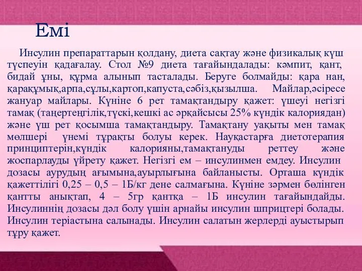 Емі Инсулин препараттарын қолдану, диета сақтау және физикалық күш түспеуін қадағалау.